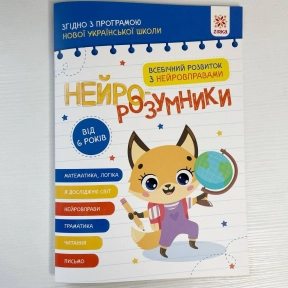 Нейро-розумники від 6 років