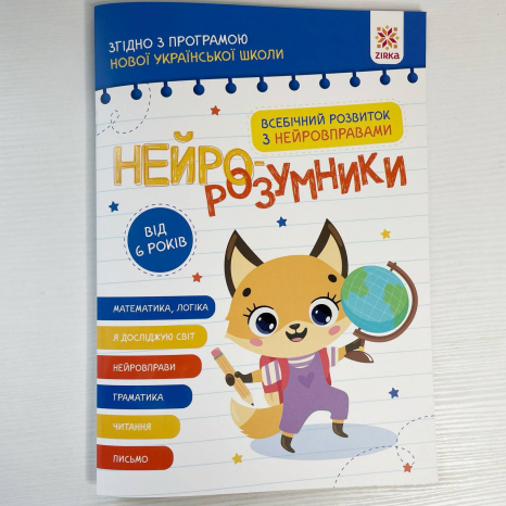 Нейро-розумники від 6 років