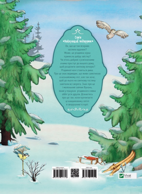 Дитяча література. Книга Гість на Різдво Vivat