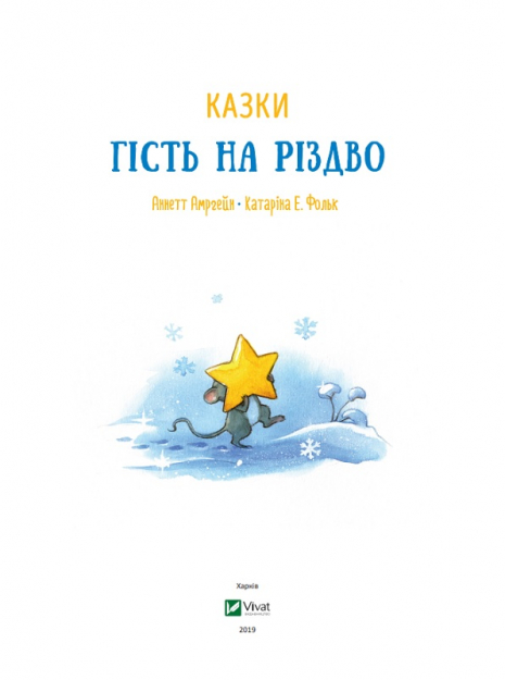 Дитяча література. Книга Гість на Різдво Vivat