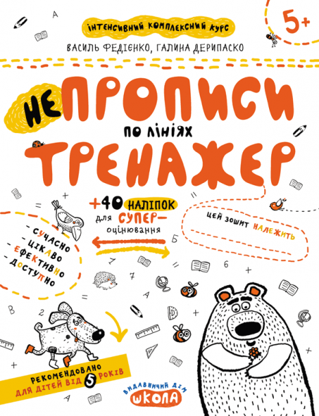 Тренажер: НЕпрописи по линиям. В.Федиенко, Г.Дерипаско