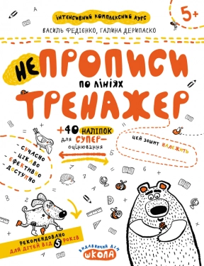 Тренажер: НЕпрописи по лініях. В.Федієнко, Г.Дерипаско