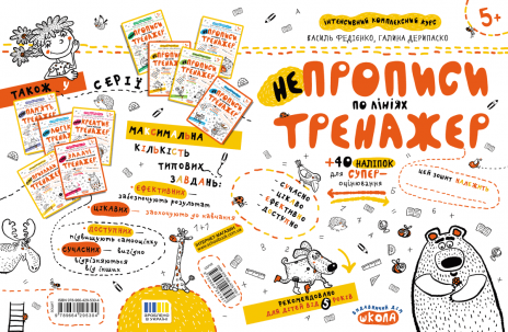 Тренажер: НЕпрописи по линиям. В.Федиенко, Г.Дерипаско