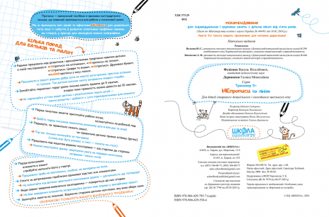 Тренажер: НЕпрописи по линиям. В.Федиенко, Г.Дерипаско