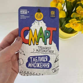 Смарт Тренажер з математики. Таблиця множення