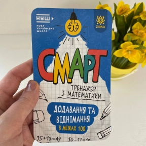 Смарт Тренажер з математики Додавання та віднімання в межах 100