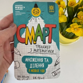 Смарт Тренажер з математики. Множення та дiлення у межах 100