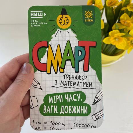 Смарт Тренажер з математики Міри часу, ваги, довжини