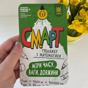 Смарт Тренажер з математики Міри часу, ваги, довжини