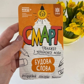 Смарт Тренажер з української мови. Будова слова