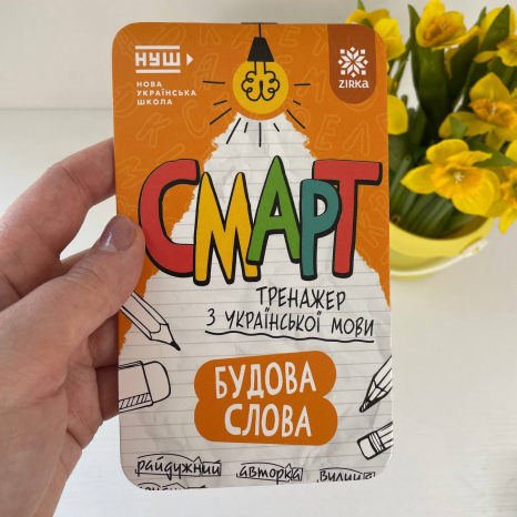 Смарт Тренажер з української мови. Будова слова