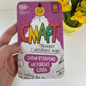 Смарт Тренажер з англійської мови. Запам'ятовуємо англійські слова