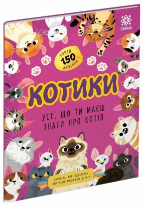 Книга с наклейками Все, что ты должен знать о... Котики Zirka