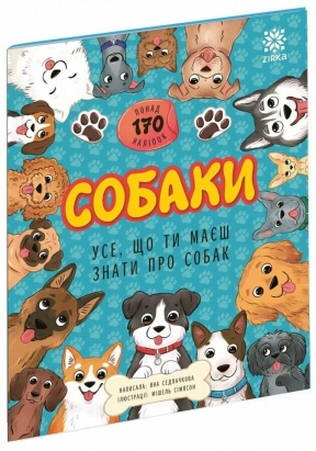 Книга з наліпками. Все, що ти маєш знати про...Собаки Zirka
