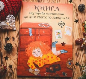 Книга, которую нужно прочесть в ночь перед Святым Николаем (укр) Час  Майстрів