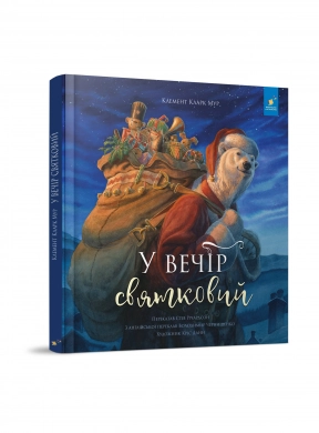 Детская литература: В вечер праздничный (укр) Клемент Кларк Мур Час Майстрів