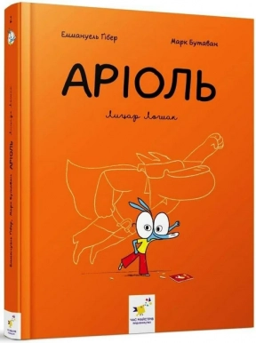 Комикс-книга Ариоль. Рыцарь Лошак (укр) Час Майстрів