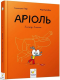 Комикс-книга Ариоль. Рыцарь Лошак (укр) Час Майстрів