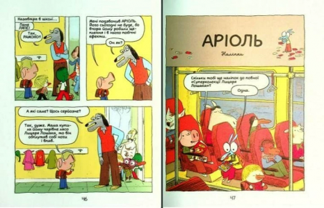 Комикс-книга Ариоль. Рыцарь Лошак (укр) Час Майстрів