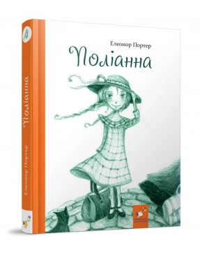 Книга Полианна Портер Элеонор Час Майстрів