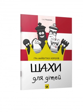 Шахматы для детей, Час Майстрів. Пособие для начинающих, І уровень