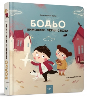 Дитяча логопедична література. Бодьо вимовляє перші слова, Час Майстрів