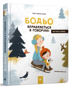 Детская логопедическая литература Бодьо упражняется в разговорах, Час Майстрів