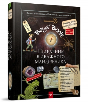 Boys’ Book. Підручник відважного мандрівника Час Майстрів
