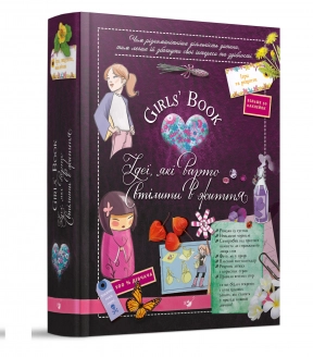Girls 'Book. Идеи, которые стоит воплотить в жизнь! Час Майстрів