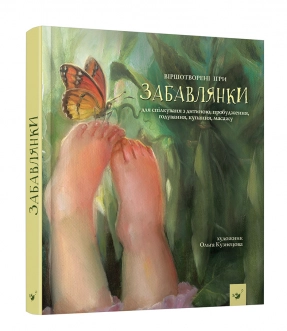 Дитяча література. Забавлянки. Час Майстрів
