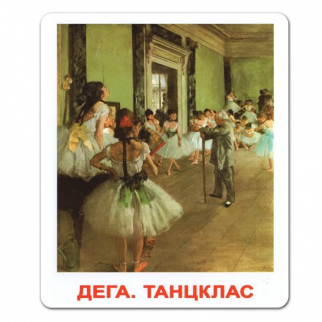 Картки Домана "Шедеври художників" Вундеркінд з пелюшок, великі, з фактами. 2100064097010