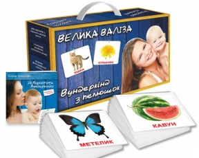 Подарунковий набір Вундеркінд з пелюшок Великий чемодан українською мовою. ламінація 2100065175311