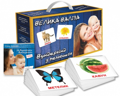 Подарунковий набір Вундеркінд з пелюшок Велика валіза українською мовою. 2100065195319