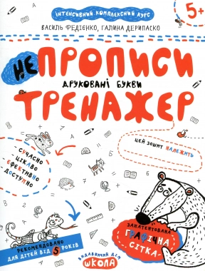 Тренажер письма: НЕпрописи. Печатные буквы В.Федиенко, Г.Дерипаско