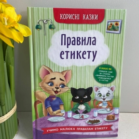 Корисні казки. Правила етикету