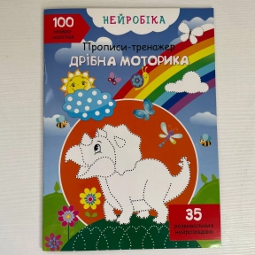 Прописи-тренажер.Нейробіка. Дрібна моторика. 100 нейроналіпок,16 сторінок,р.210х290мм