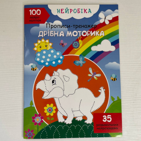 Прописи-тренажер.Нейробіка. Дрібна моторика. 100 нейроналіпок,16 сторінок,р.210х290мм