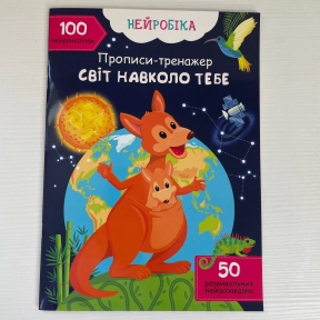 Прописи-тренажер.Нейробіка. Світ навколо тебе. 100 нейроналіпок,16 сторінок,р.210х290мм