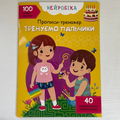 Прописи-тренажер.Нейробіка. Тренуємо пальчики. 100 нейроналіпок,16 сторінок,р.210х290мм