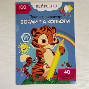 Прописи-тренажер.Нейробіка. Форми та кольори. 100 нейроналіпок,16 сторінок,р.210х290мм