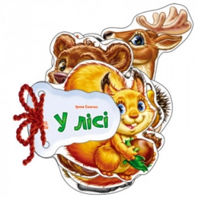 Відгадай-но : В лісі (укр)