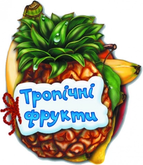 Отгадай-ка: Тропические фрукты (укр)