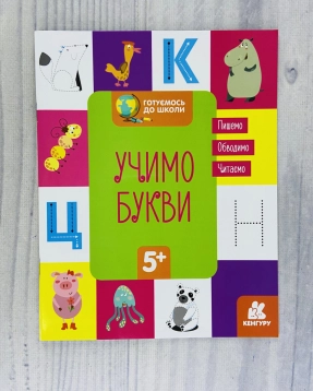 КЕНГУРУ Готовимся к школе 5+ Учим буквы