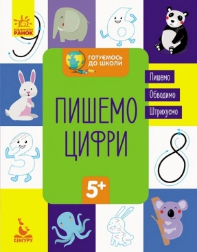 КЕНГУРУ Готовимся к школе 5+. Пишем цифры