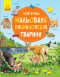 Моя первая рисованная энциклопедия: Животные