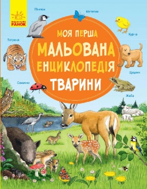Моя первая рисованная энциклопедия: Животные