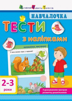 Обучалочка. Тесты с наклейками. 2-3р