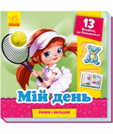 Рамки та вкладки : Мій день