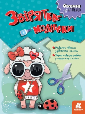 Об'ємні аплікації. Звірятка-модники. Кенгуру