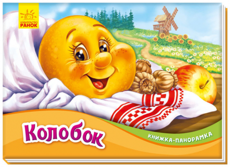 Книжка-панорамка : Колобок (у)